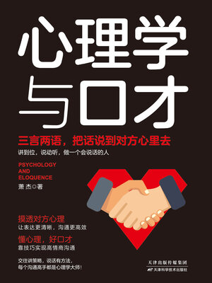 cover image of 心理学与口才